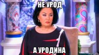 не урод а уродина