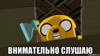  внимательно слушаю