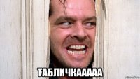  табличкааааа