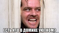  есть кто в домике уютном?