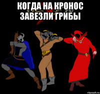 когда на кронос завезли грибы 