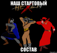 наш стартовый состав