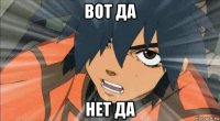 вот да нет да