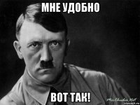 мне удобно вот так!