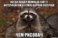 когда нашёл мемный сайт с интерфейсом и атмосферкой получше чем рисовач