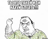 ты хто такой иди нахуй блеать!!! 