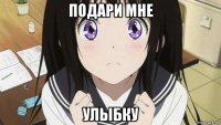 подари мне улыбку