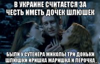 в украине считается за честь иметь дочек шлюшек были у сутенёра миколы три доньки шлюшки иришка маришка и лерочка