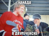 канада в двуреченске
