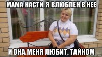 мама насти, я влюблен в нее и она меня любит, тайком