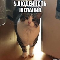 у людей есть желания 