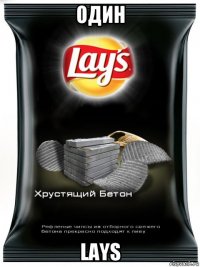 один lays