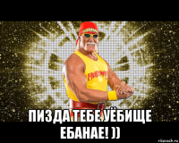  пизда тебе уёбище ебанае! ))