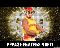  ррразъебу тебя чорт!