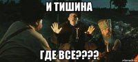 и тишина где все????