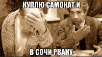 куплю самокат и в сочи рвану
