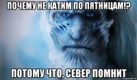 почему не катим по пятницам!? потому что, север помнит
