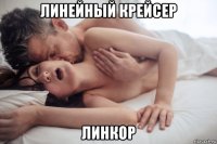 линейный крейсер линкор