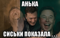 анька сиськи показала . . .
