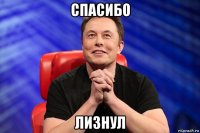 спасибо лизнул