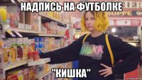 надпись на футболке "кишка"