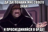 да-да! покажи мне своего энха! и просиединяйся о орде!