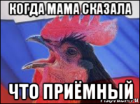 когда мама сказала что приёмный
