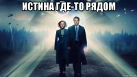 истина где-то рядом 