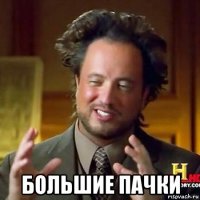  большие пачки