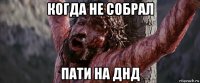 когда не собрал пати на днд
