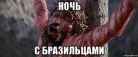 ночь с бразильцами