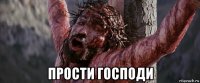  прости господи