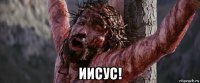  иисус!