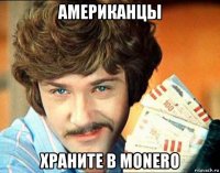 американцы храните в monero