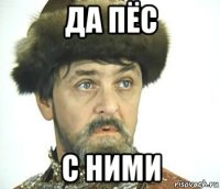 да пёс с ними
