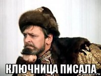  ключница писала