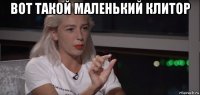 вот такой маленький клитор 