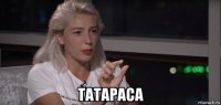  татараса