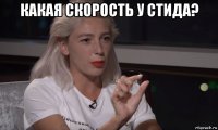 какая скорость у стида? 