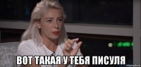  вот такая у тебя писуля