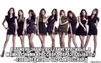  я даже не знаю... все такие красивые...а можно с ними кроссворд поразгадывать? - 2300 кредитов в час за кроссворд