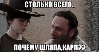 столько всего.. почему шляпа,карл??