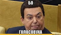 бо голосовуха