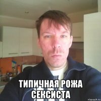  типичная рожа сексиста
