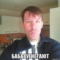  бабы угнетают