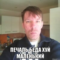  печаль беда хуй маленький
