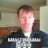  бабы сука бабы шлюхи