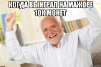 когда выиграл на мажоре 10к монет 