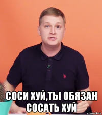  соси хуй,ты обязан сосать хуй