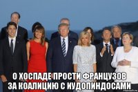  о хоспаде прости французов за коалицию с иудопиндосами